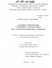 Диссертация по филологии на тему 'Глагольное словосочетание в чувашском и русском языках. Опыт сопоставительно-сравнительного исследования'