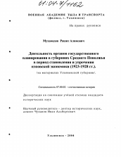 Диссертация по истории на тему 'Деятельность органов государственного планирования в губерниях Среднего Поволжья в период становления и упрочения Нэповской экономики (1923-1928 гг.)'