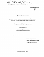 Диссертация по филологии на тему 'Диалог культур в структуре языковой личности'