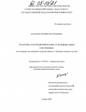 Диссертация по филологии на тему 'Семантика и функционирование аллюзивных имен собственных'