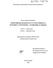 Диссертация по филологии на тему 'Коммуникемы немецкого и русского языков с семантикой "утверждения" / "отрицания" и "оценки"'