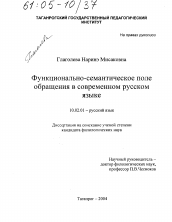 Диссертация по филологии на тему 'Функционально-семантическое поле обращения в современном русском языке'