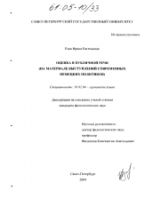 Диссертация по филологии на тему 'Оценка в публичной речи'