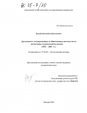 Диссертация по истории на тему 'Деятельность государственных и общественных институтов по воспитанию студенческой молодежи'