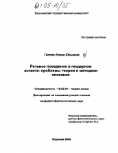 Диссертация по филологии на тему 'Речевое поведение в гендерном аспекте'