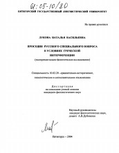 Диссертация по филологии на тему 'Просодия русского специального вопроса в условиях греческой интерференции'