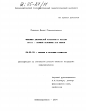 Диссертация по культурологии на тему 'Феномен дворянской культуры в России XVIII - первой половины XIX веков'