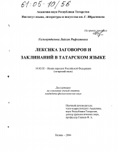 Диссертация по филологии на тему 'Лексика заговоров и заклинаний в татарском языке'