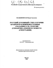 Диссертация по филологии на тему 'Русский духовный стих о Егории Храбром и ближневосточные сказания о Св. Георгии'