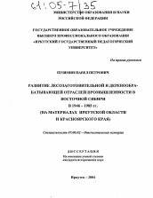 Диссертация по истории на тему 'Развитие лесозаготовительной и деревообрабатывающей отраслей промышленности в Восточной Сибири в 1946-1985 гг.'
