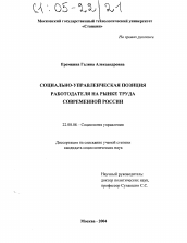 Диссертация по социологии на тему 'Социально-управленческая позиция работодателя на рынке труда современной России'