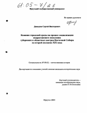 Диссертация по истории на тему 'Влияние городской среды на процесс социализации подрастающего поколения губернских и областных центров Восточной Сибири во второй половине XIX века'