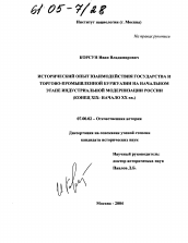 Диссертация по истории на тему 'Исторический опыт взаимодействия государства и торгово-промышленной буржуазии на начальном этапе индустриальной модернизации России'