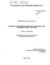 Диссертация по филологии на тему 'Специфика функционирования заимствованных слов в индивидуальном лексиконе'