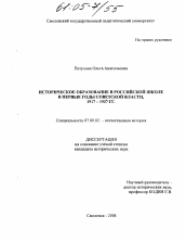 Диссертация по истории на тему 'Историческое образование в российской школе в первые годы Советской власти'