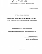 Диссертация по истории на тему 'Ликвидация массовой детской беспризорности в 1921-1935 годах'