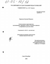 Диссертация по филологии на тему 'Аспектуальная характеристика высказываний с формами сложного будущего времени в современном русском языке'