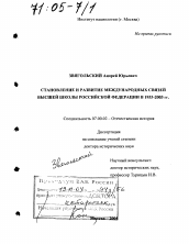 Диссертация по истории на тему 'Становление и развитие международных связей высшей школы Российской Федерации в 1953-2003 гг.'