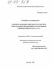 Диссертация по истории на тему 'Разработка политики Советского государства в сфере народного образования и ее реализация на Северном Кавказе в 20-30-е гг. XX в.'