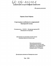 Диссертация по филологии на тему 'Структурные особенности современной башкирской поэмы'