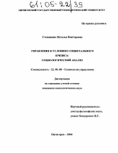 Диссертация по социологии на тему 'Управление в условиях социетального кризиса'