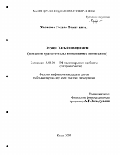 Диссертация по филологии на тему 'Проза Эдуарда Касимова'