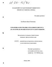 Диссертация по филологии на тему 'Семантика и прагматика рекламного дискурса на материале французского и русского языков'