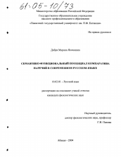 Диссертация по филологии на тему 'Семантико-функциональный потенциал компаратива наречий в современном русском языке'