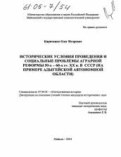 Диссертация по истории на тему 'Исторические условия проведения и социальные проблемы аграрной реформы 50-х-60-х гг. в СССР'