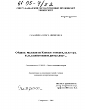 Диссертация по истории на тему 'Общины молокан на Кавказе: история, культура, быт, хозяйственная деятельность'