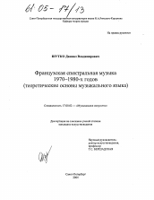 Диссертация по искусствоведению на тему 'Французская спектральная музыка 1970-1980-х годов'