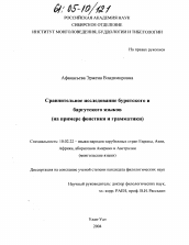 Диссертация по филологии на тему 'Сравнительное исследование бурятского и баргутского языков'