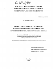 Диссертация по филологии на тему 'Сопоставительное исследование терминологических систем горного профиля в монгольском и русском языках'