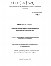 Диссертация по истории на тему 'Российские историки на международных конгрессах исторических наук начала XX века'