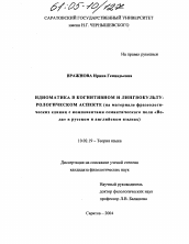 Диссертация по филологии на тему 'Идиоматика в когнитивном и лингвокультурологическом аспекте'