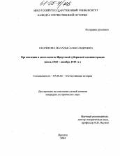 Диссертация по истории на тему 'Организация и деятельность Иркутской губернской администрации'