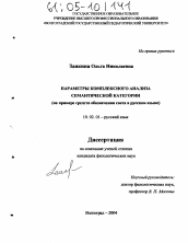 Диссертация по филологии на тему 'Параметры комплексного анализа семантической категории'