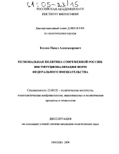 Диссертация по политологии на тему 'Региональная политика современной России: институционализация форм федерального вмешательства'