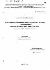 Диссертация по истории на тему 'Административное управление Российским государством Бурятией, вторая половина ХVII в. - 1917 гг.'