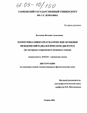 Диссертация по филологии на тему 'Коммуникативно-прагматические функции междометий в диалогическом дискурсе'