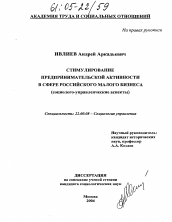 Диссертация по социологии на тему 'Стимулирование предпринимательской активности в сфере российского малого бизнеса'