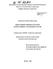 Диссертация по социологии на тему 'Общественное мнение в практике корпоративного управления в России'