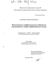 Диссертация по филологии на тему 'Фонетические и морфологические особенности терекемейского говора азербайджанского языка'