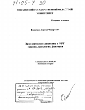 Диссертация по истории на тему 'Экологическое движение в ФРГ: генезис, идеология, функции'