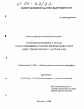 Диссертация по социологии на тему 'Особенности гендерного уклада малого предпринимательства: региональный аспект'