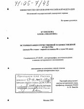 Диссертация по истории на тему 'Историография отечественной художественной культуры'