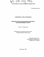 Диссертация по филологии на тему 'Лингвистические проекции конфликта'