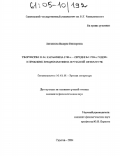 Диссертация по филологии на тему 'Творчество Н.М. Карамзина 1780-х - середины 1790-х годов'