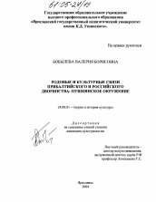 Диссертация по культурологии на тему 'Родовые и культурные связи прибалтийского и российского дворянства'