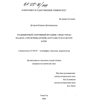 Диссертация по истории на тему 'Традиционный спортивный праздник "Эрын гурбан наадан" ("Три игрища мужей") и его место в культуре бурят'